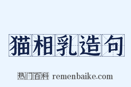 猫相乳造句是什么意思的图片